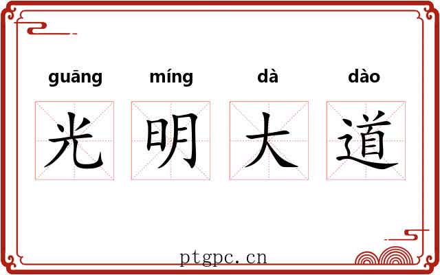 光明大道