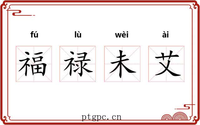福禄未艾