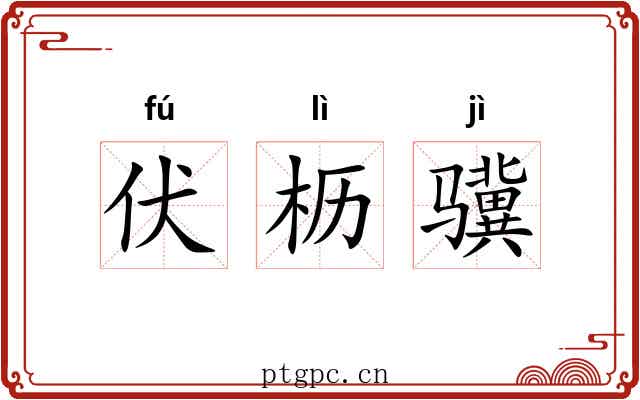 伏枥骥