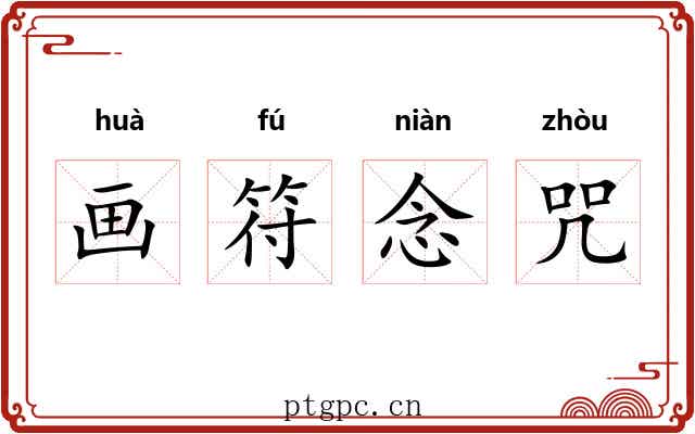 画符念咒