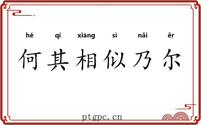 何其相似乃尔