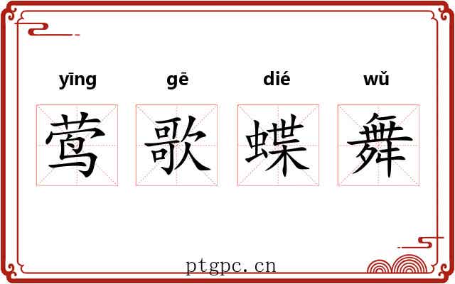 莺歌蝶舞