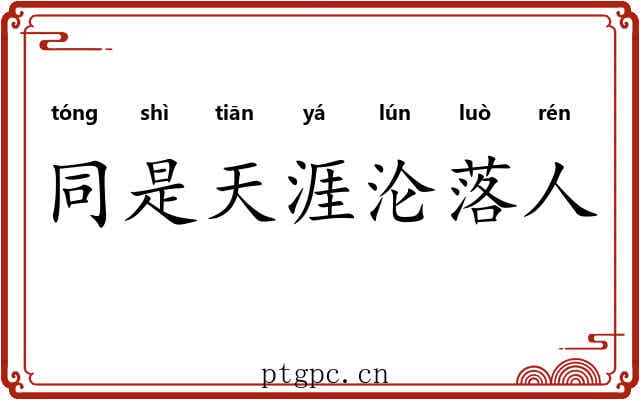 同是天涯沦落人