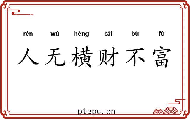 人无横财不富