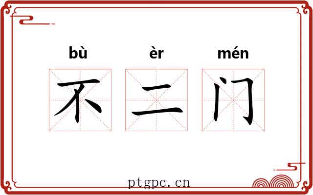 不二门