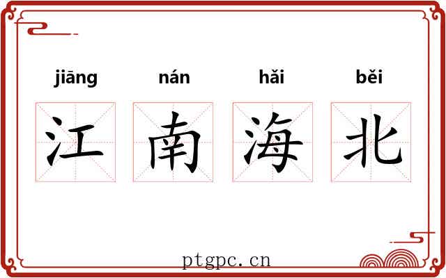 江南海北
