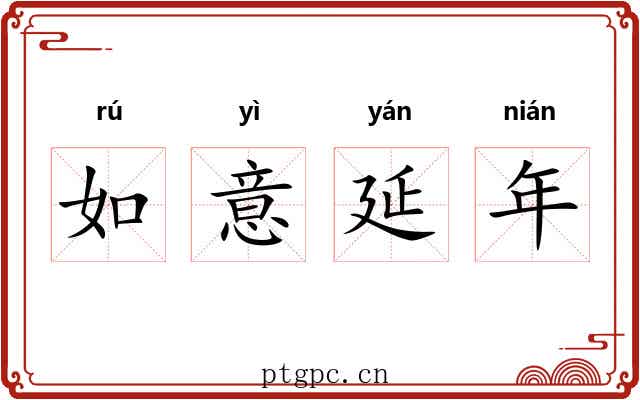 如意延年