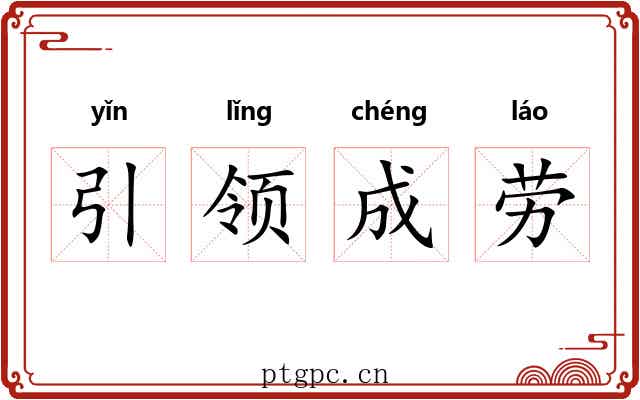 引领成劳