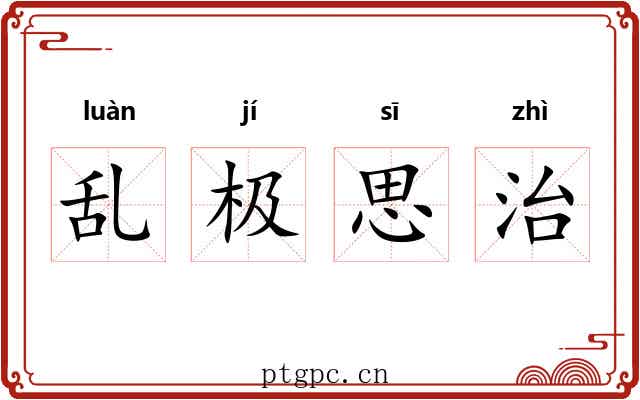 乱极思治