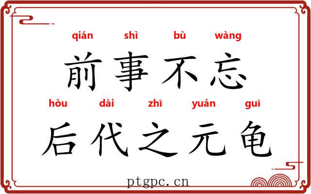 前事不忘，后代之元龟