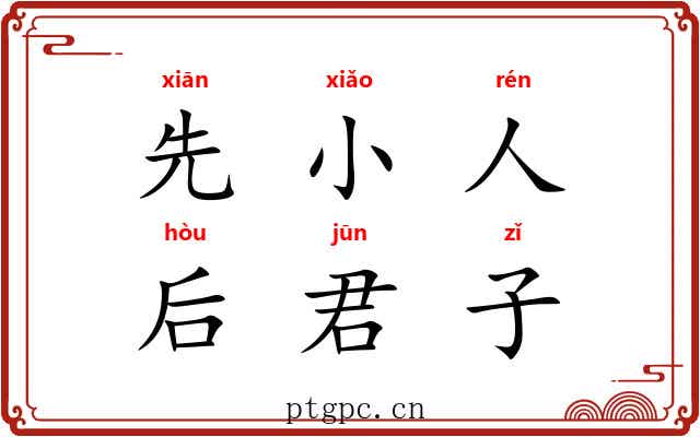 先小人，后君子