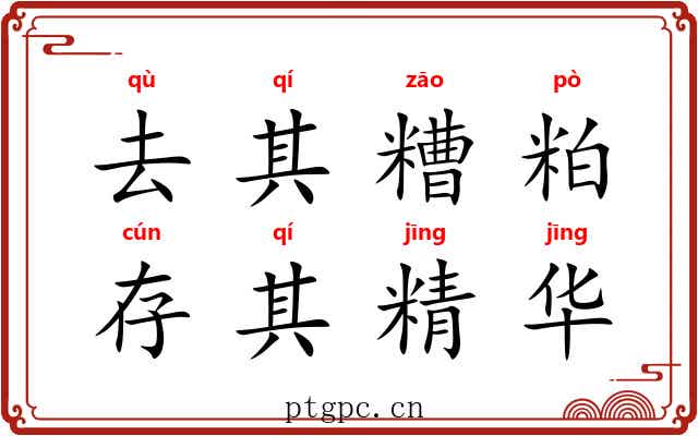 去其糟粕，存其精华