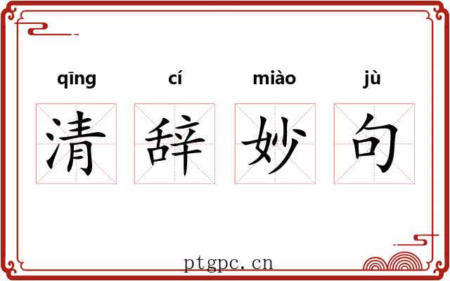 清辞妙句