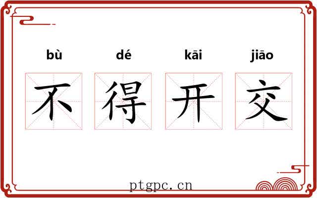 不得开交