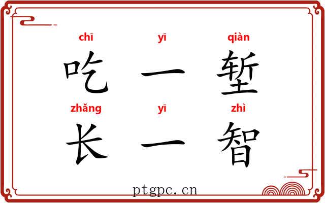 吃一堑，长一智