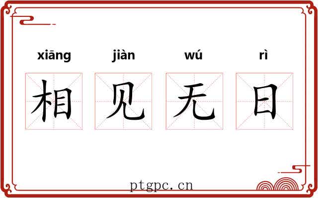 相见无日