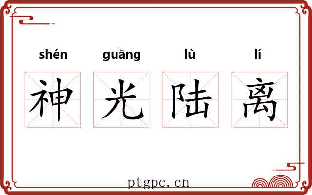 神光陆离