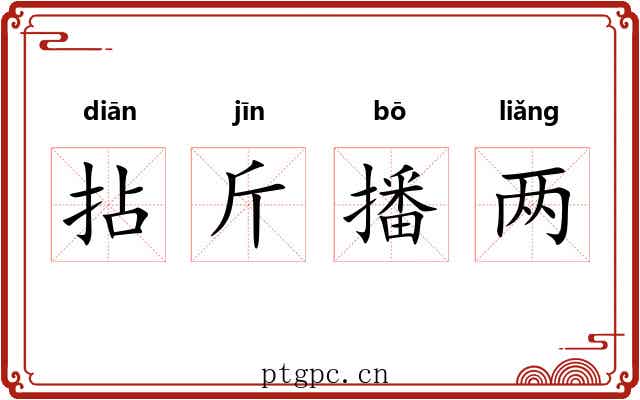 拈斤播两