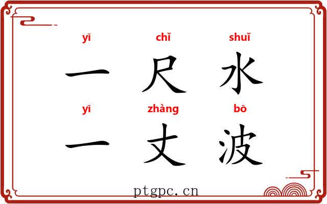一尺水，一丈波