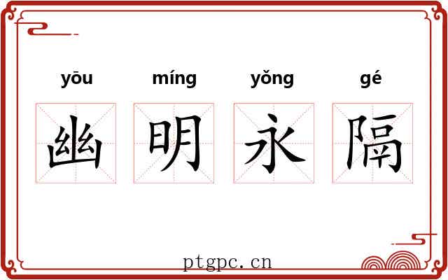幽明永隔