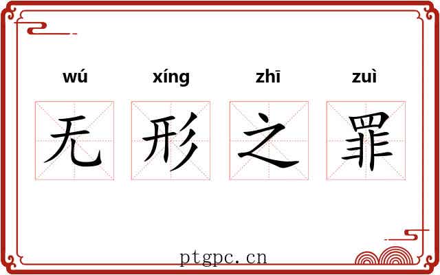无形之罪