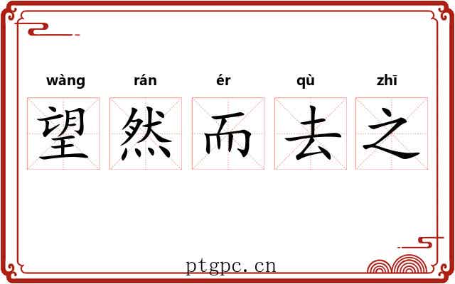 望然而去之