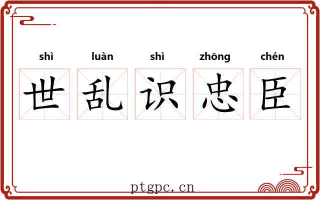 世乱识忠臣