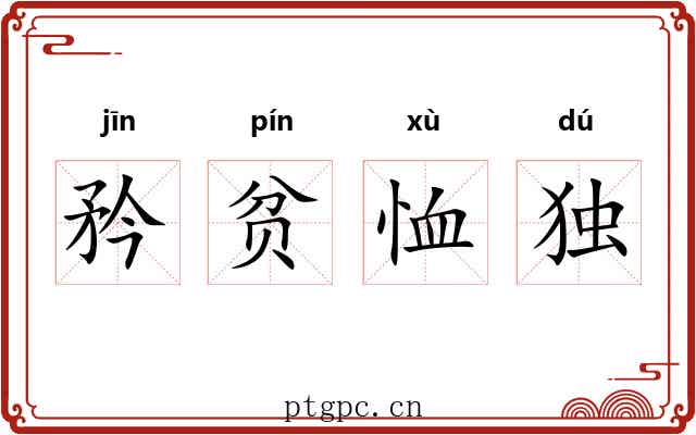 矜贫恤独