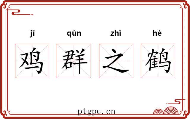 鸡群之鹤