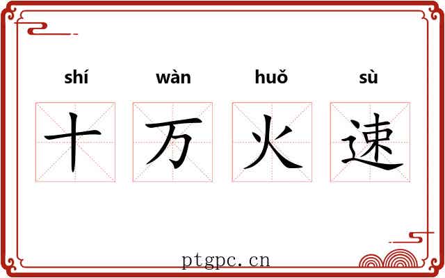 十万火速