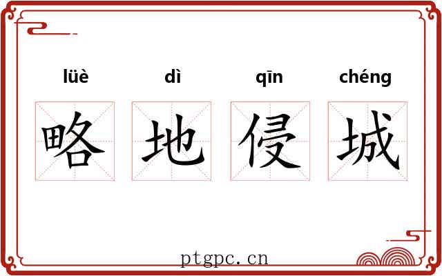 略地侵城