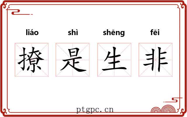 撩是生非
