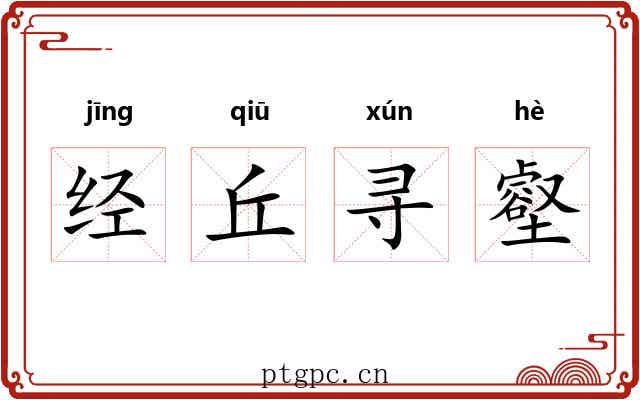 经丘寻壑