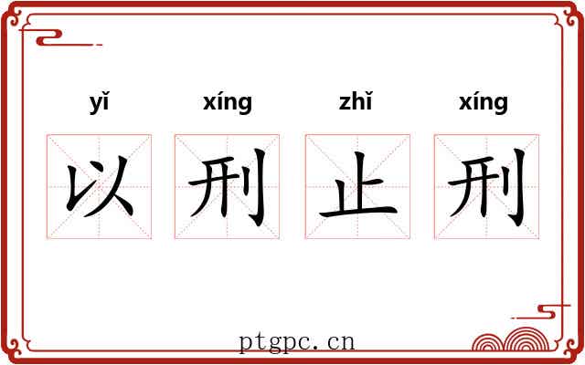以刑止刑