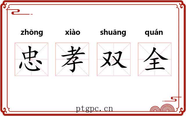 忠孝双全