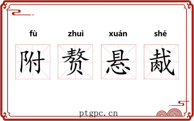 附赘悬胾