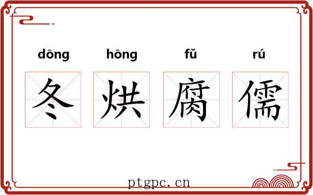 冬烘腐儒