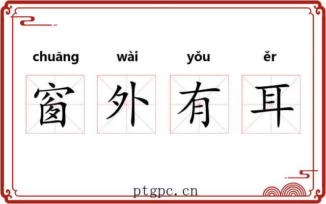 窗外有耳
