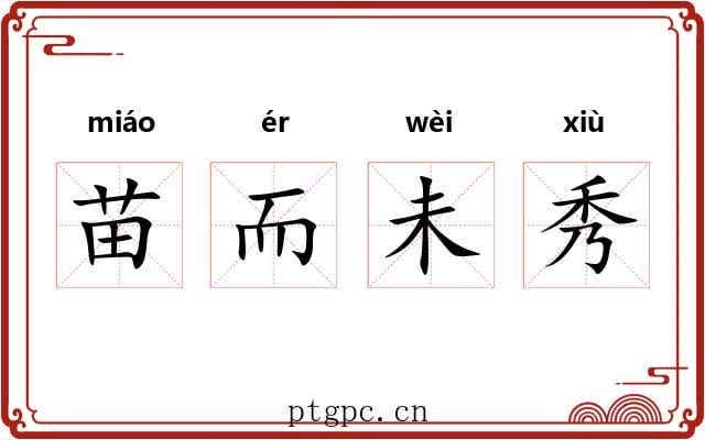 苗而未秀