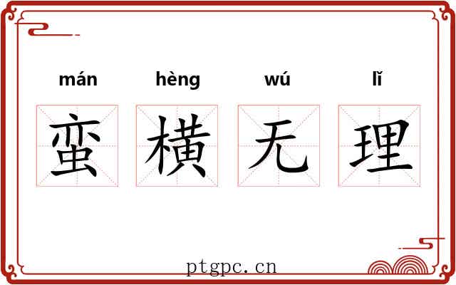 蛮横无理