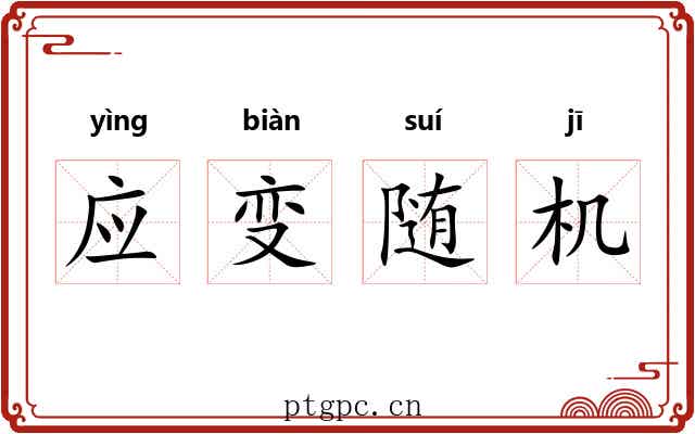 应变随机