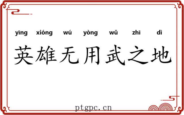 英雄无用武之地