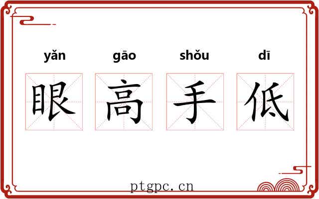 眼高手低