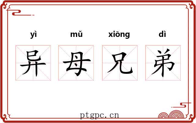 异母兄弟