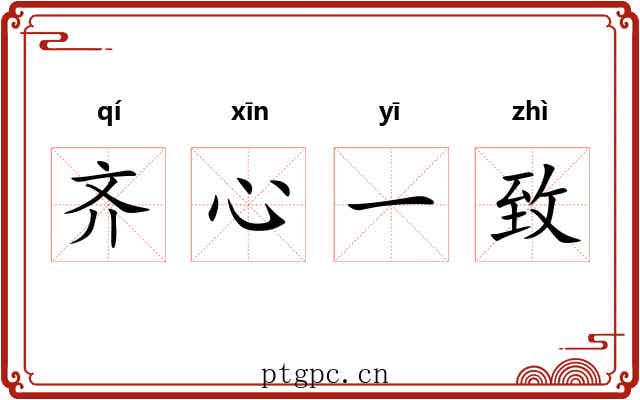 齐心一致