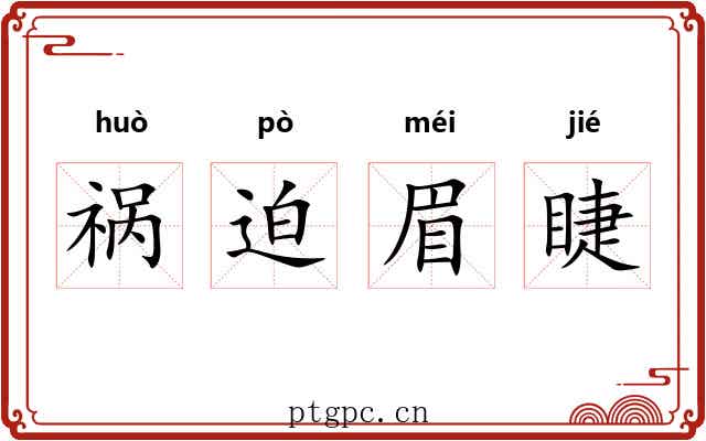祸迫眉睫