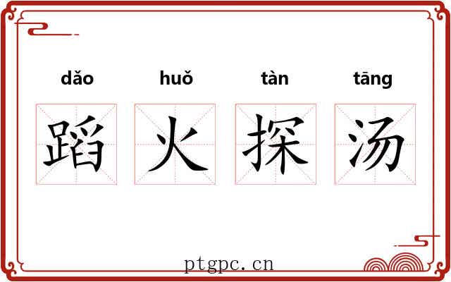 蹈火探汤