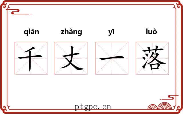 千丈一落