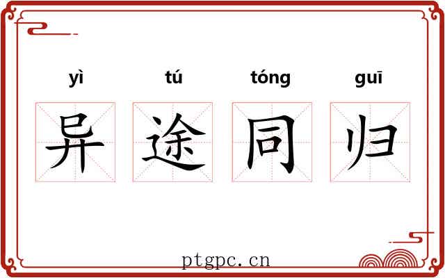异途同归