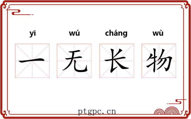 一无长物